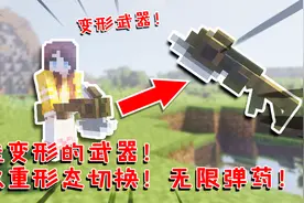 我的世界Mod：能变形的武器！双重形态一键切换！自带无限弹药！视频封面