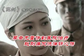 亮剑066：赵刚医院中痛哭流涕，野司首长电话打爆医院视频封面