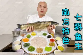 非常具有我们南方特色的七彩鱼生，搭配上不同的配料，越吃越有味视频封面