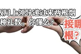 饭局上领导递烟接哪根？6中礼数教给你！