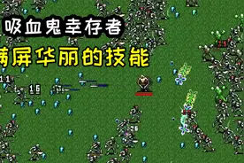 吸血鬼幸存者：像素风割草游戏，满屏华丽的技能，太上头了视频封面