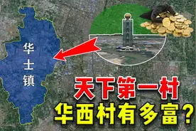 “天下第一村”的华西村有多富？家家别墅豪车，年收入轻松几百亿视频封面