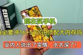 现在买手机，有必要上16+512GB大内存吗？业内人说出了实情水太深视频封面