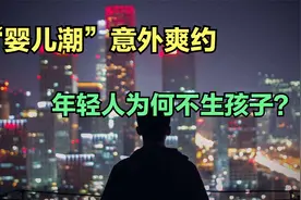 临近2021年底，"婴儿潮"意外爽约，4方面解释为何年轻人不生孩子视频封面