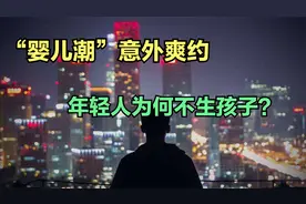 临近2021年底，"婴儿潮"意外爽约，4方面解释为何年轻人不生孩子视频封面