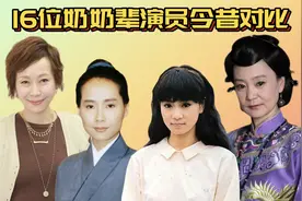 16位奶奶辈女星今昔对比，当年花容月貌，如今已人老珠黄成老太婆视频封面