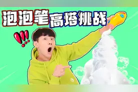 泡泡笔高塔挑战！坤坤绘制3D自画像，养成洗手好习惯视频封面