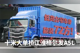 低货台窄车身能装72方货，实拍江淮格尔发A5L10米大单桥载货车视频封面