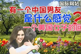 有一个中国男友是什么感觉？一个美国女子的答复视频封面