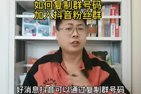 如何复制群号码，加入抖音粉丝群视频封面
