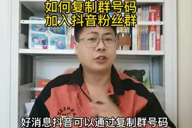 如何复制群号码，加入抖音粉丝群视频封面