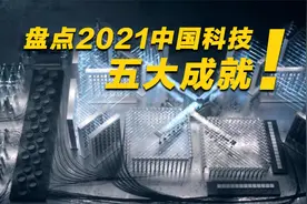 盘点2021年，中国科技五大成就！视频封面
