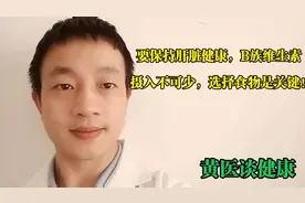 要保持肝脏健康，B族维生素的摄取不可少，选择食物是关键！视频封面