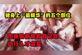 猪身上“最精华”的五个地方，肉贩私下留着自己吃，内行人才会买视频封面