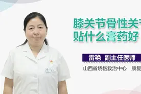 膝关节骨性关节炎贴什么膏药好？视频封面