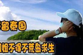 滞留泰国无法回国，小姐姐找了个原生态海岛，这是要荒岛求生吗？视频封面
