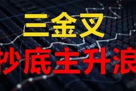 三金叉抄底主升浪，买在主力拉升点！只需看一个信号！5分钟学会视频封面
