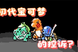 初代御三家宝可梦的控诉视频封面