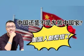 中国是不是发展中国家？美国人糊涂了！来看两个国际标准视频封面