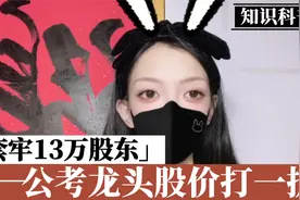 深度套牢13万股东，公考龙头中公教育，股价打一折视频封面