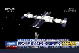 神舟十三号载人飞船完成首次径向交会对接，控制速度和姿态难度大视频封面