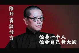 陈丹青谈教育-家庭永远重于学校视频封面