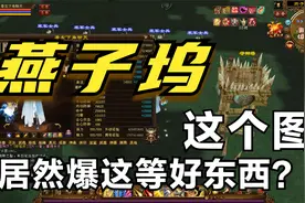 【天龙八部端游】怀旧服，经典服，燕子坞居然能爆这等好东西？？视频封面