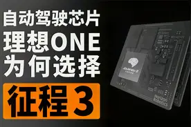 单颗算力仅5 TOPS，2021款理想ONE为什么要用地平线征程3？视频封面