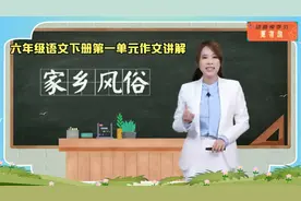 六年级语文下册第一单元 作文讲解《家乡风俗》视频封面