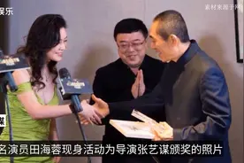 45岁田海蓉为张艺谋颁奖，戴鸽子蛋秀身材！疑为富商老公守寡5年视频封面