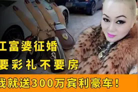 浙江富婆公开征婚，不要彩礼不要房，娶她就送价值300万豪车！视频封面