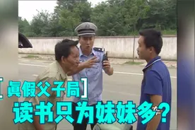 谭谈交通排名前三经典款：真假父子局，读书只为妹妹多视频封面