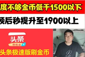 头条极速版，活跃度不够金币低于1500以下，干预后秒提升至1900