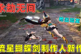 永劫无间：适合暑假朋友联机玩的武侠动作游戏，拼刀的感觉太棒了视频封面