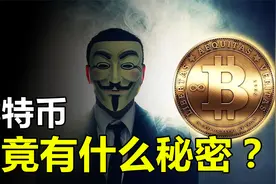 一个比特币价值30万人民币，背后究竟隐藏着什么秘密？视频封面
