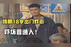 姚明18岁出门炸街，2米24的身高，吓坏普通人！视频封面