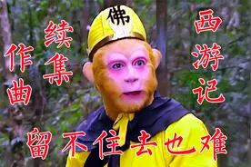 西游记续集许镜清作曲五首《留不住去也难》让杨洁感动却换了作曲视频封面