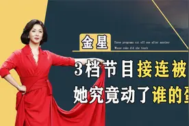 3档节目被接连喊停，金星究竟得罪了谁，进东方卫视或是归宿视频封面
