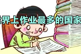 世界上作业最多的国家是哪个国家？视频封面