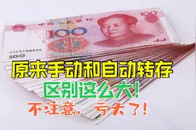 银行存钱，自动转存还是手动转存好？原来两者区别这么大，涨知识视频封面