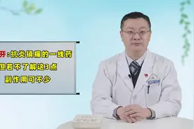 布洛芬是抗炎镇痛的“一线药”！但若不清楚这3点，副作用可不少视频封面