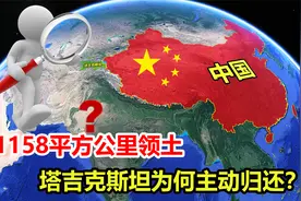 1158平方公里，我国丢失128年的领土，塔吉克斯坦为何主动归还？视频封面