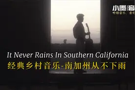 经典乡村音乐，南加州从不下雨《It Never& California》视频封面