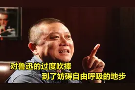 王朔谈鲁迅：大家吹捧过度，鲁迅没几篇长篇小说，算不上文学家视频封面