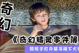 熊孩子私自打开禁书闯下大祸、引来邪恶的食人魔、一部经典奇幻片视频封面