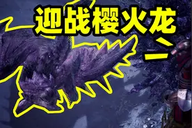 怪物猎人09：击败熔山火龙后，故事仍未完结，迎战全新樱火龙！视频封面