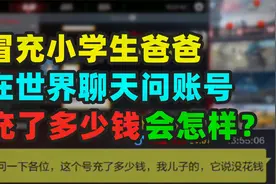 冒充小学生爸爸，在世界聊天问账号价值，大家会怎么回答？视频封面