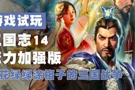 花花绿绿的涂格子大战，Switch版三国志14威力加强版试玩解说