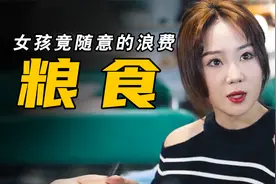 女孩吃自助餐很是浪费，一不高兴就要倒掉，结果遭了报应视频封面