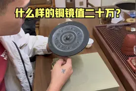 什么样的铜镜能值二十万？赶紧看看你家有没有，花了一辆汽车的钱视频封面
